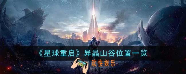 星球重启异晶山谷位置在哪里
