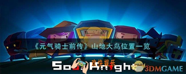 元气骑士前传山地大鸟在哪