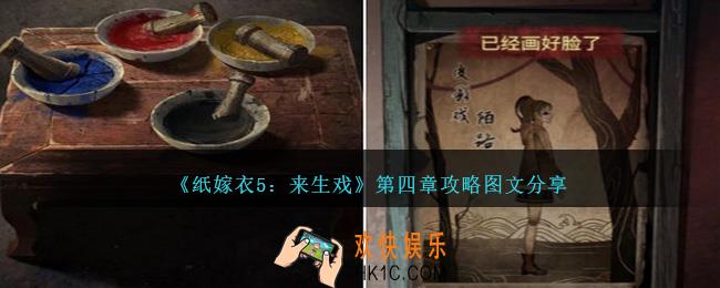 纸嫁衣5来生戏第四章攻略图文分享