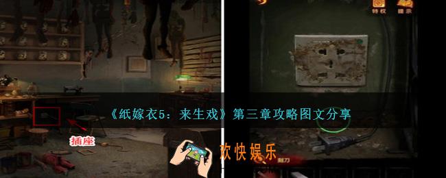 纸嫁衣5来生戏第三章攻略图文分享