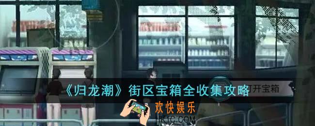 归龙潮街区宝箱怎么收集