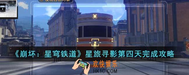 崩坏星穹铁道星旅寻影第四天怎么完成