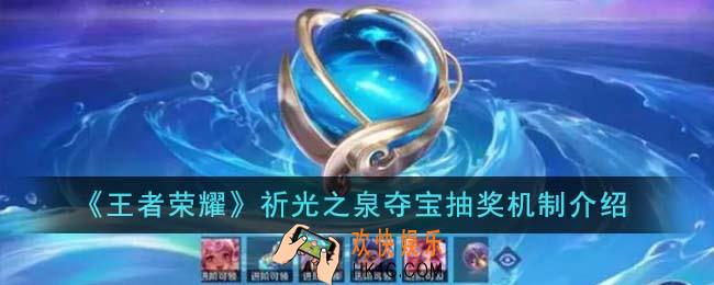 王者荣耀祈光之泉夺宝抽奖机制怎么样