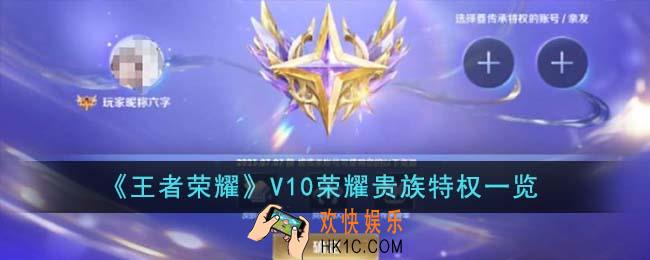 王者荣耀V10荣耀贵族有什么特权