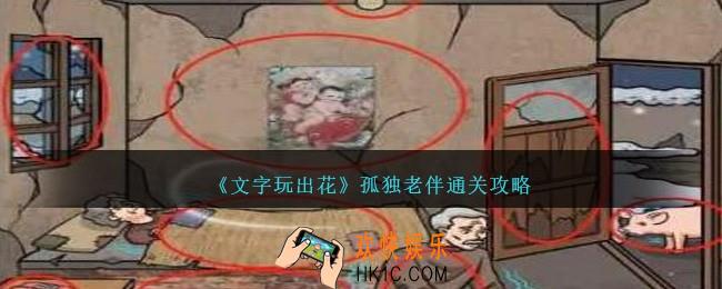 文字玩出花孤独老伴怎么过