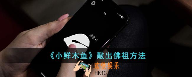 小鲜木鱼怎么敲出佛祖