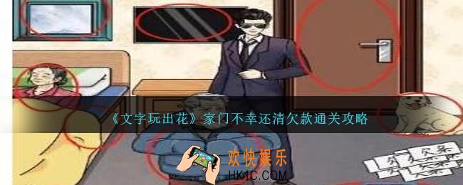文字玩出花家门不幸还清欠款怎么过