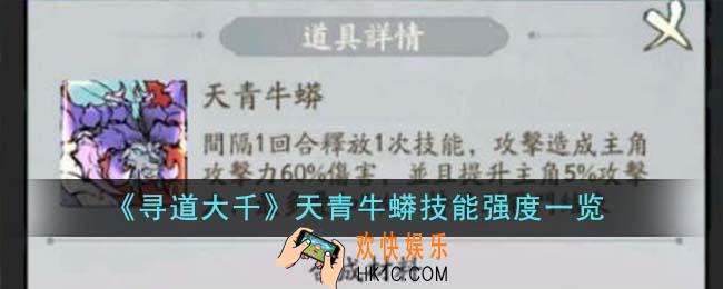 寻道大千天青牛蟒技能强度怎么样