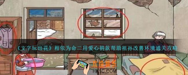 文字玩出花相依为命二怎么过