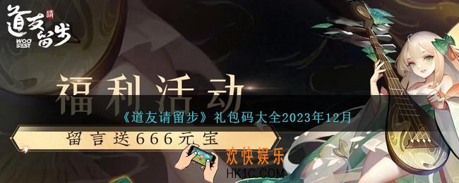 道友请留步礼包码大全2023年12月