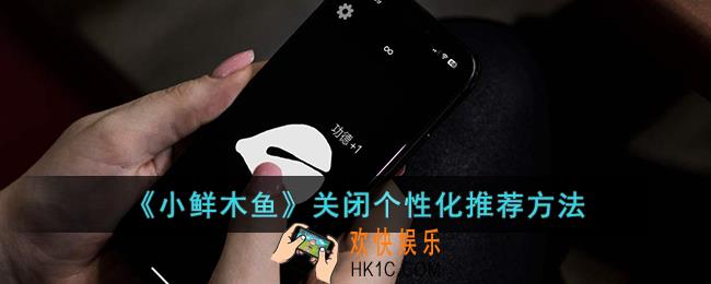 小鲜木鱼怎么关闭个性化推荐