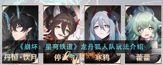 崩坏星穹铁道龙丹狐人队怎么玩