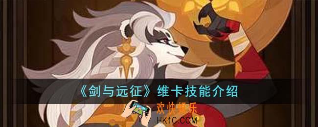 剑与远征维卡技能怎么样
