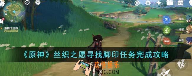 原神丝织之愿寻找脚印任务怎么完成