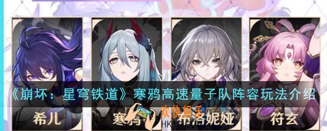 崩坏星穹铁道寒鸦高速量子队阵容怎么玩