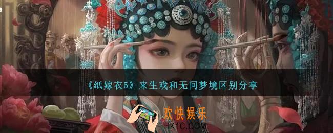 纸嫁衣5来生戏和无间梦境有什么区别