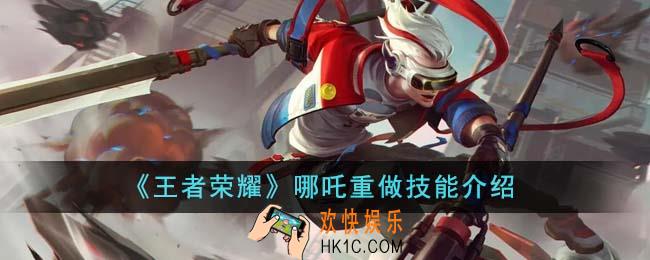 王者荣耀哪吒重做技能怎么样