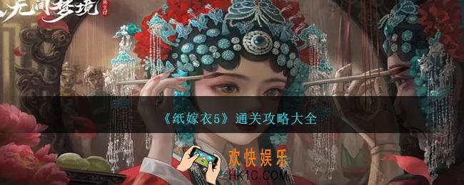 纸嫁衣5通关攻略大全