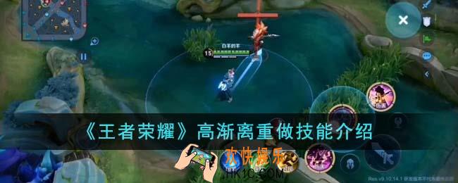 王者荣耀高渐离重做技能怎么样