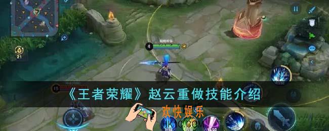 王者荣耀赵云重做技能怎么样