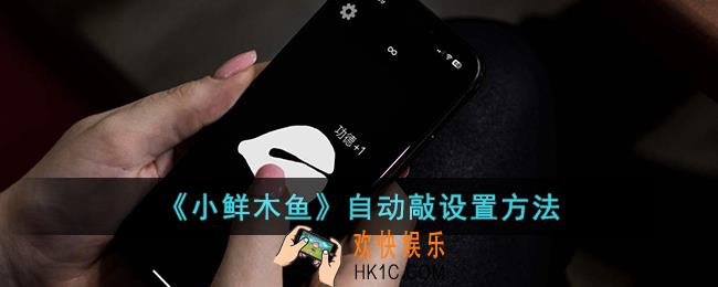 小鲜木鱼怎么自动敲