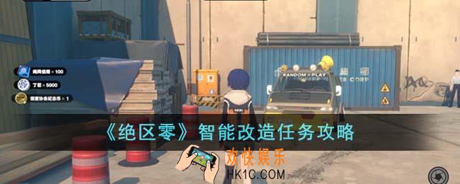 绝区零智能改造任务怎么完成
