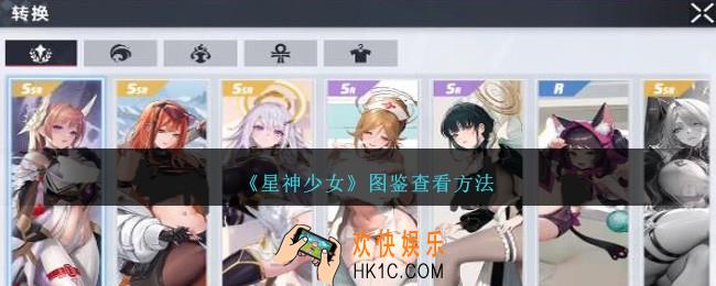 星神少女图鉴在哪看