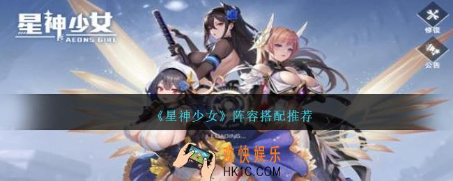 星神少女阵容怎么搭配