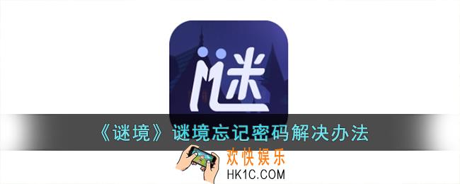 谜境密码忘了怎么办