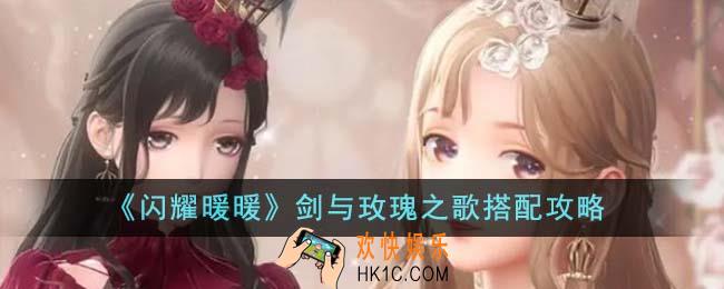 闪耀暖暖剑与玫瑰之歌怎么搭配