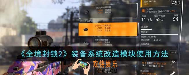 全境封锁2装备系统改造模块怎么用