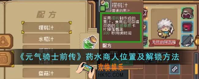 元气骑士前传药水商人位置在哪里