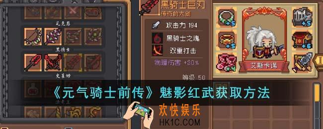 元气骑士前传魅影红武怎么获得