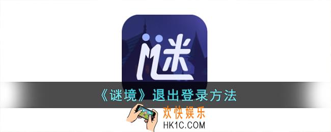谜境怎么退出登录