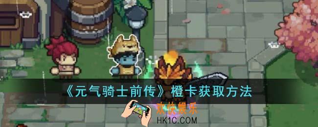 元气骑士前传橙卡怎么获得