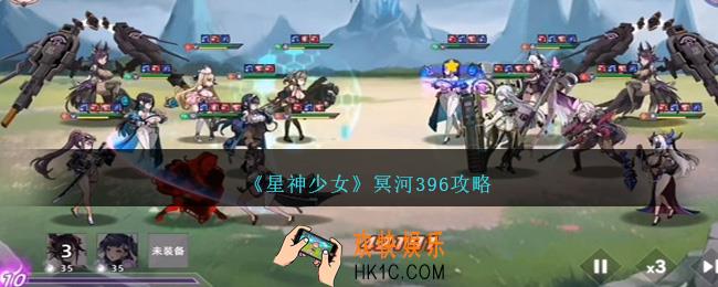 星神少女冥河396怎么过