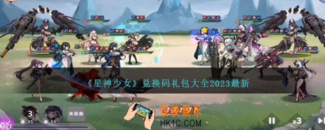 星神少女兑换码是什么