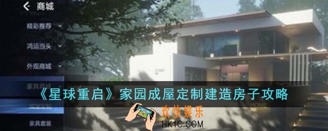 星球重启家园成屋定制建造房子怎么玩