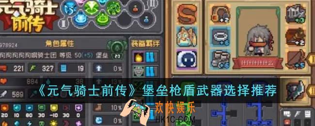 元气骑士前传堡垒枪盾武器怎么选