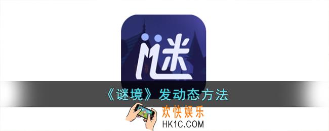 谜境怎么发动态