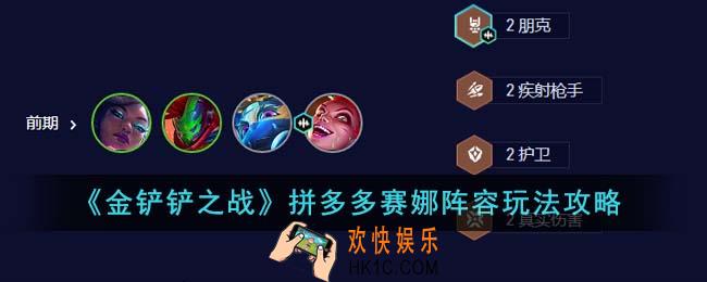 金铲铲之战拼多多赛娜阵容怎么玩