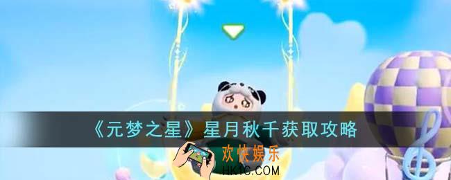 元梦之星星月秋千怎么获得