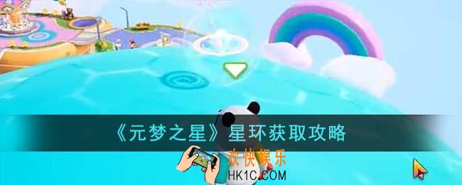 元梦之星星环怎么获得