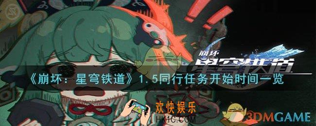 崩坏：星穹铁道1.5同行任务什么时候开始