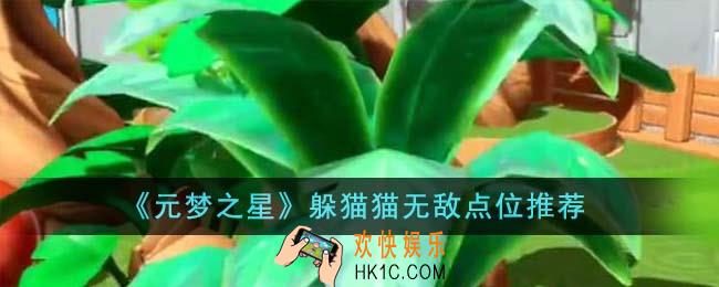 元梦之星躲猫猫无敌点位在哪里