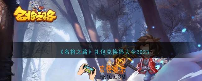 名将之路礼包码大全