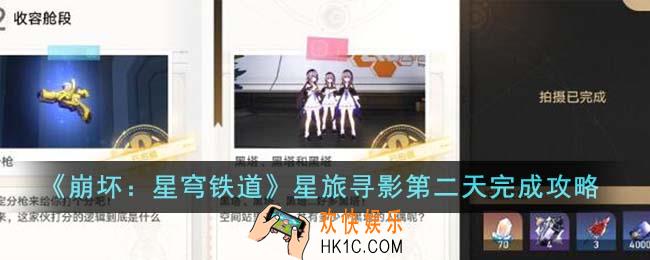 崩坏星穹铁道星旅寻影第二天怎么完成