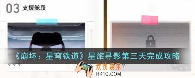 崩坏星穹铁道星旅寻影第三天怎么完成