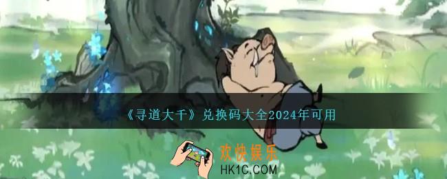 寻道大千所有激活码分享
