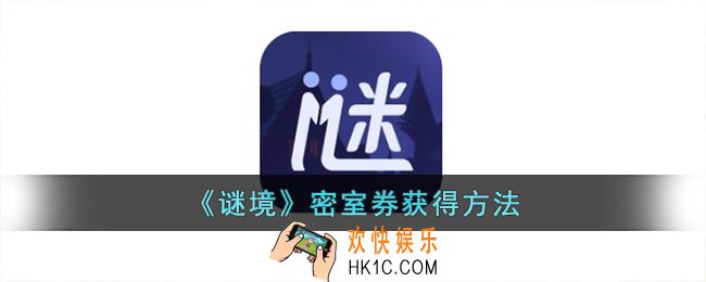 谜境怎么获得密室券